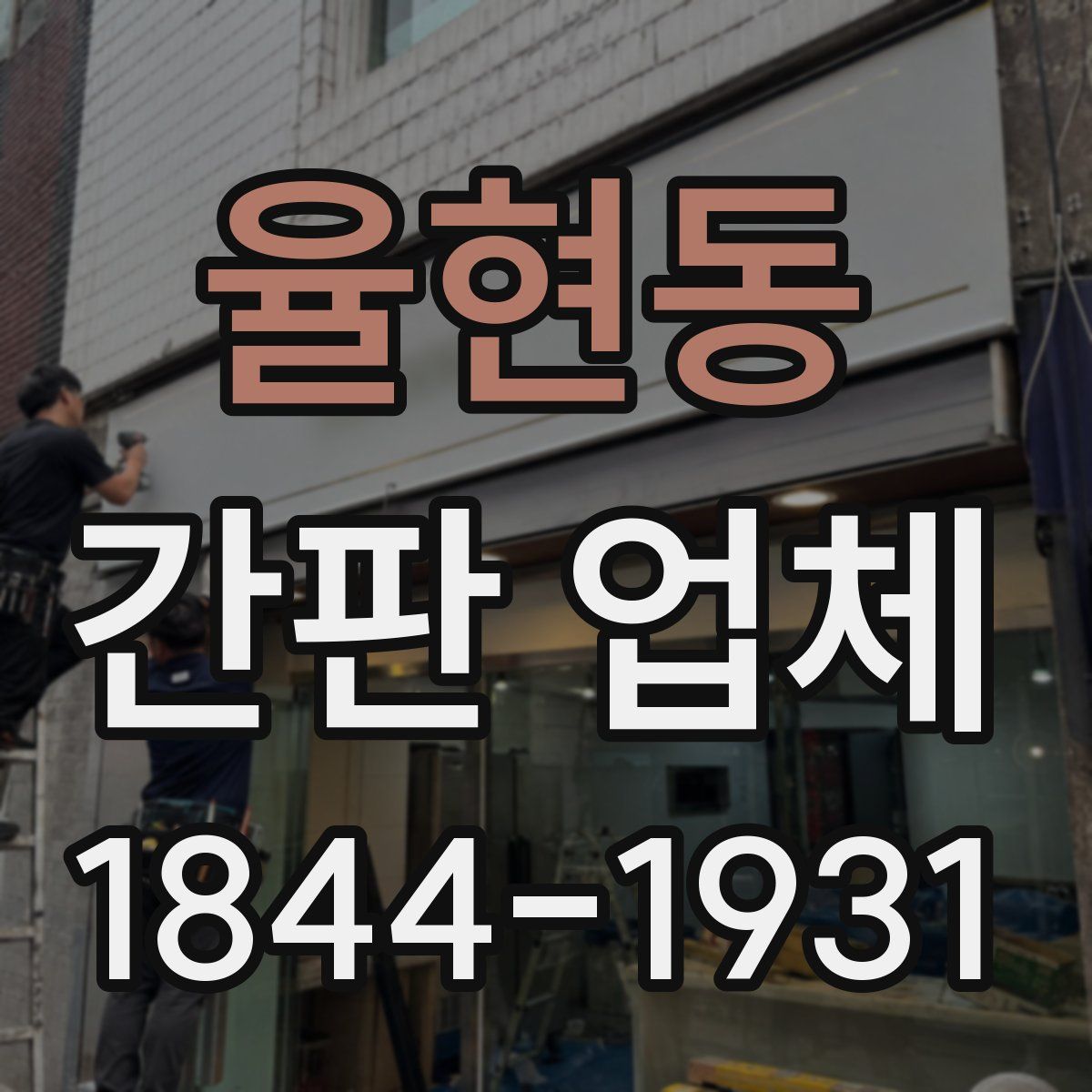 율현동 간판 업체