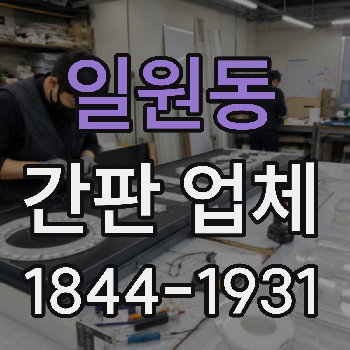 일원동 간판 업체 색이 바랜 외관을 바꾸는 타이밍