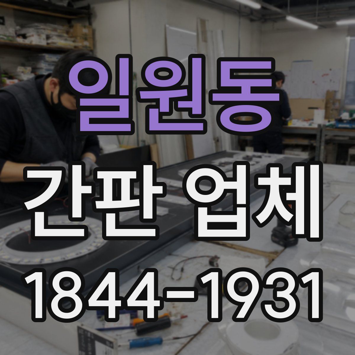 일원동 간판 업체