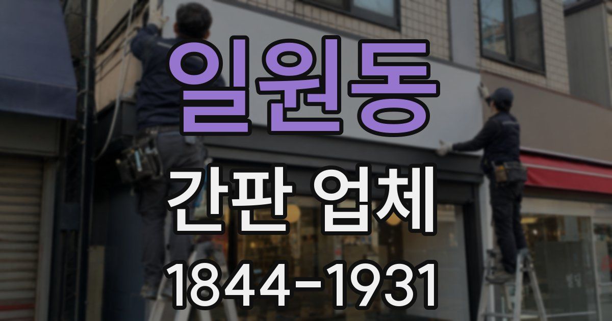 일원동 간판 업체