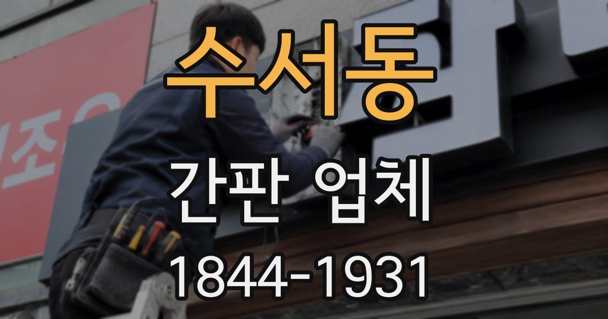 수서동 간판 업체