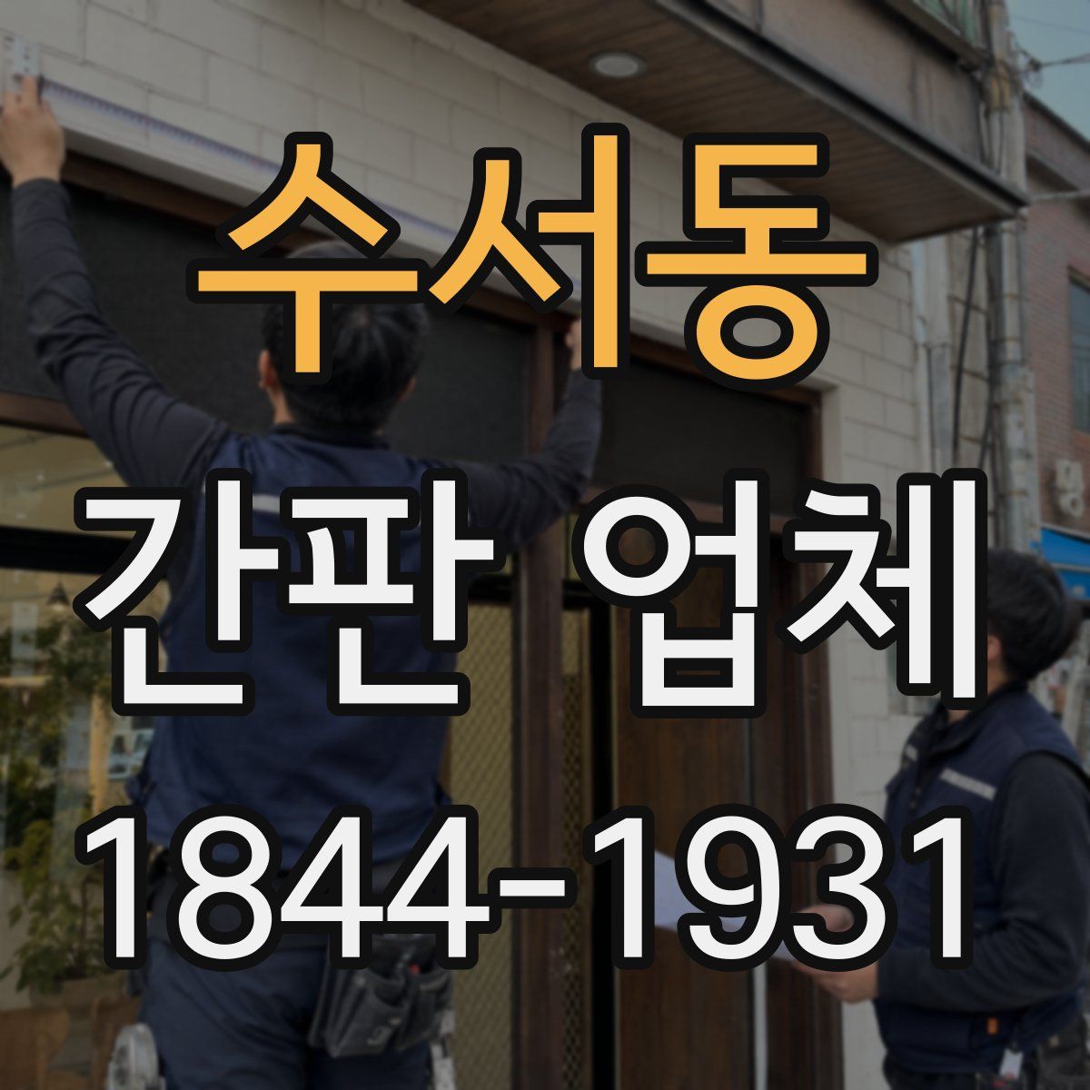 수서동 간판 업체