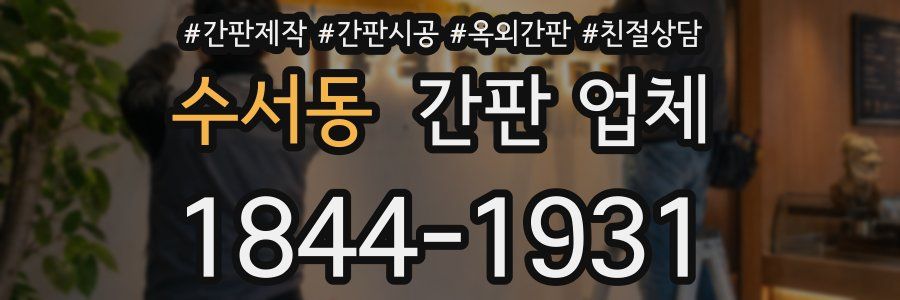 수서동 간판 업체