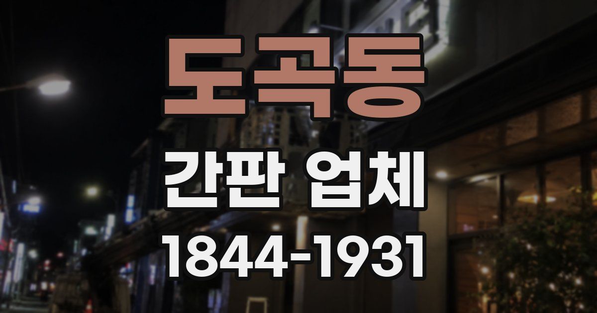 도곡동 간판 업체