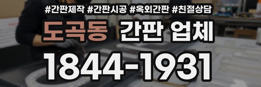 도곡동 간판 업체