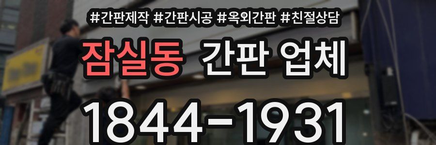 잠실동 간판 업체