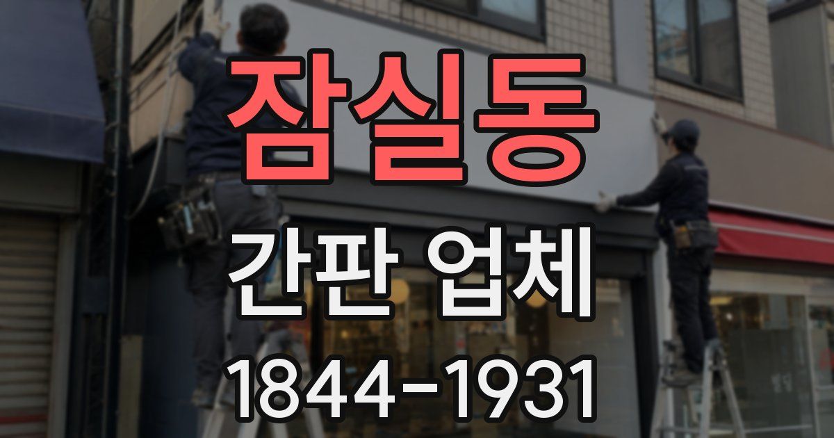 잠실동 간판 업체
