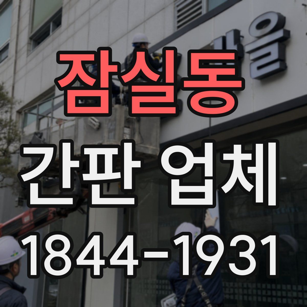 잠실동 간판 업체
