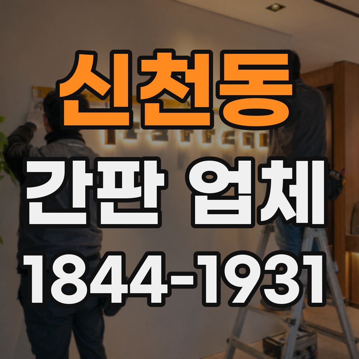 신천동 간판 업체