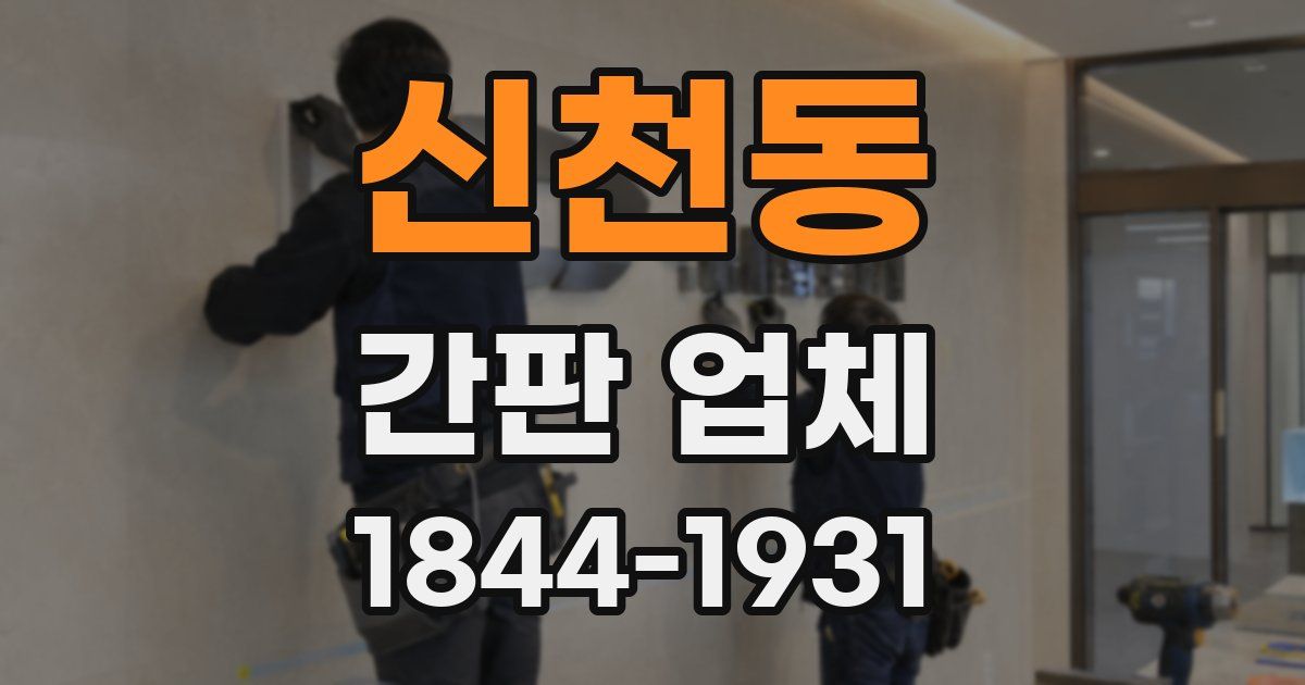 신천동 간판 업체