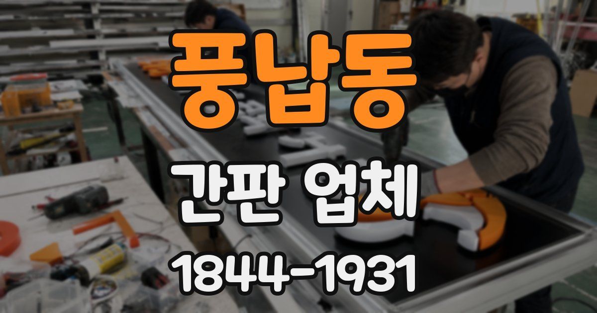 풍납동 간판 업체