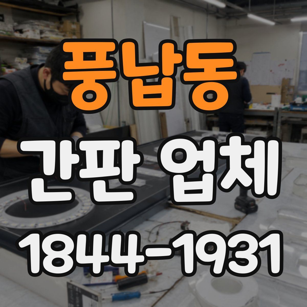 풍납동 간판 업체