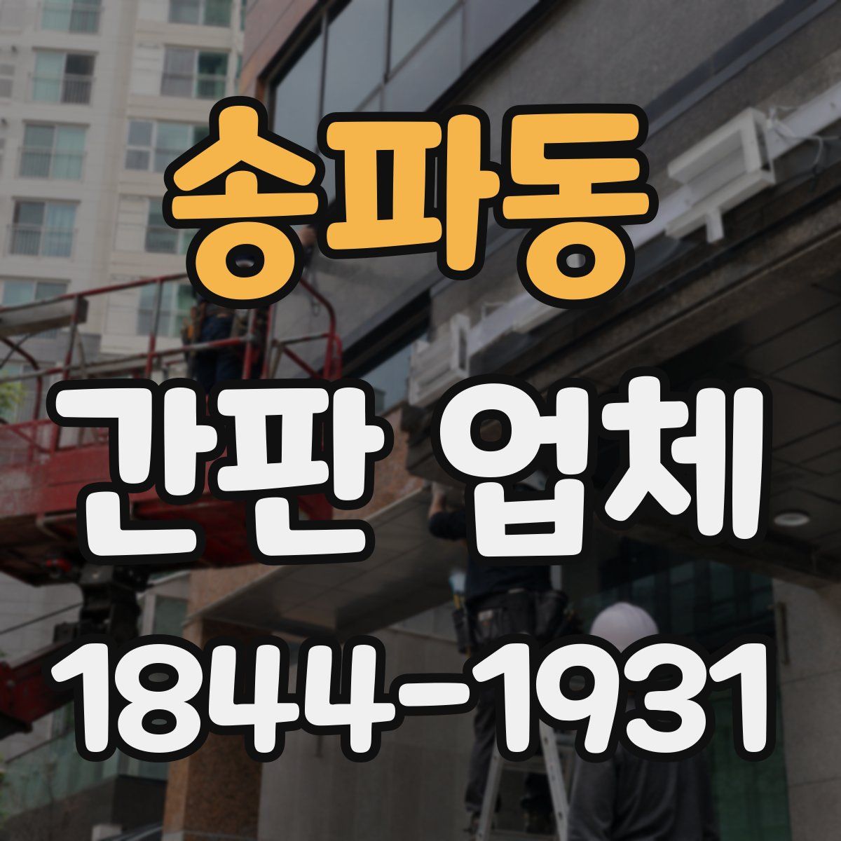 송파동 간판 업체