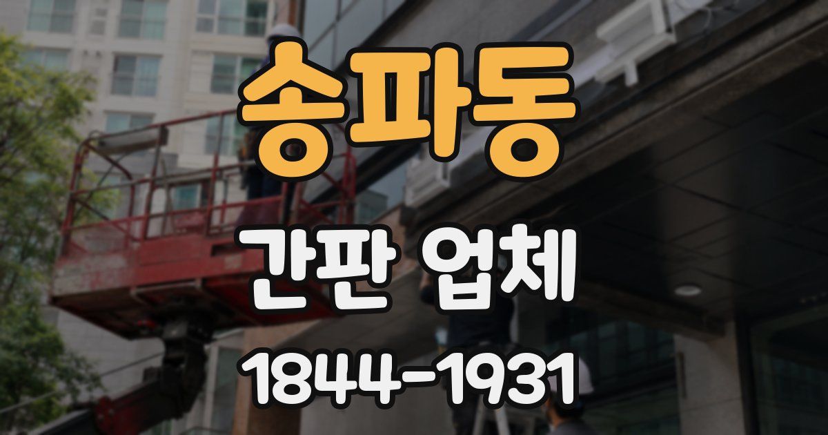 송파동 간판 업체