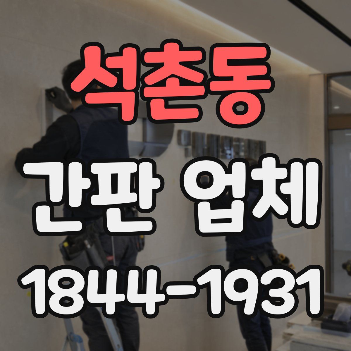 석촌동 간판 업체