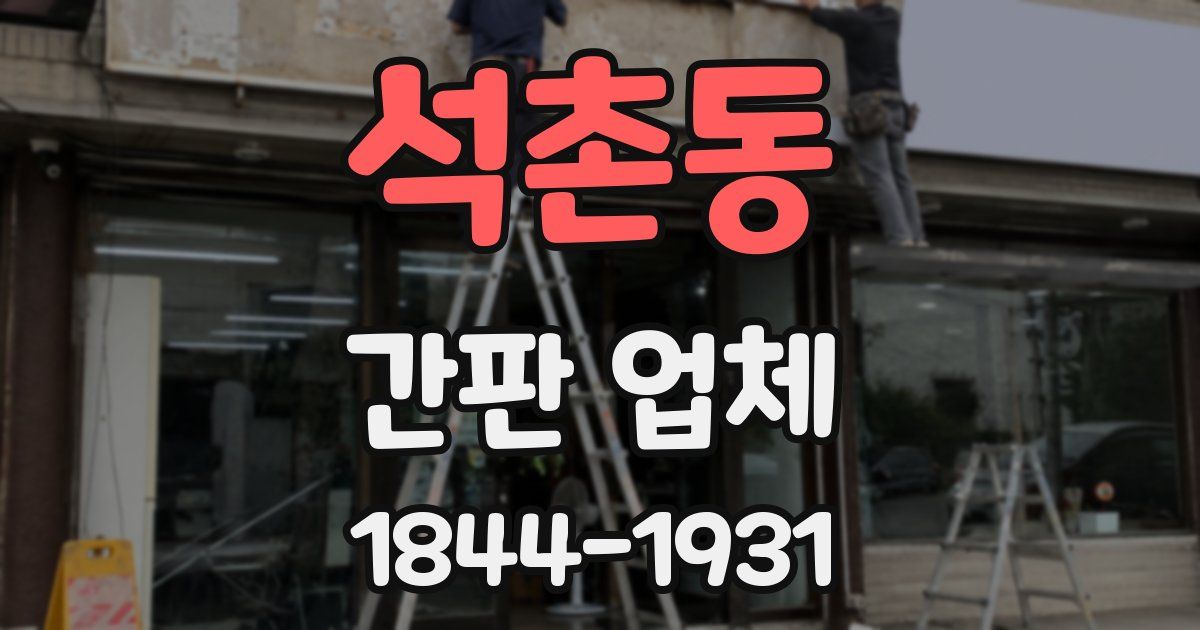석촌동 간판 업체