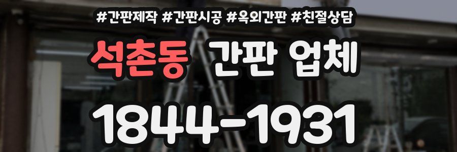 석촌동 간판 업체