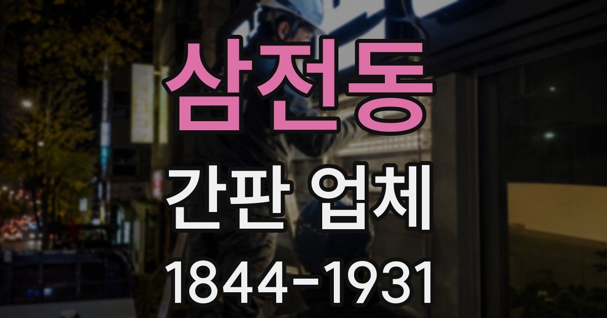 삼전동 간판 업체
