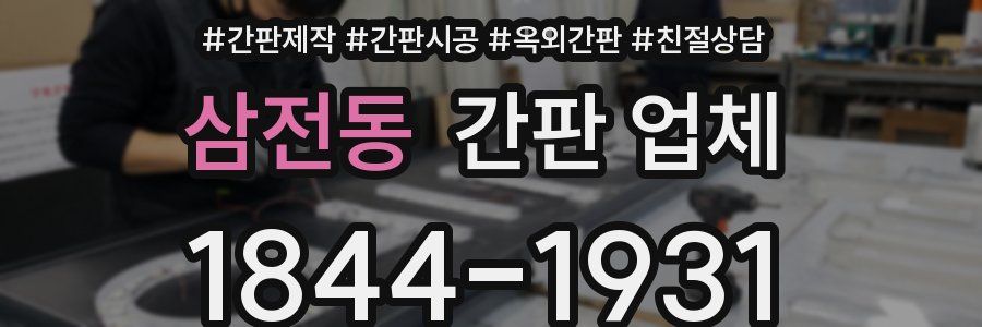 삼전동 간판 업체