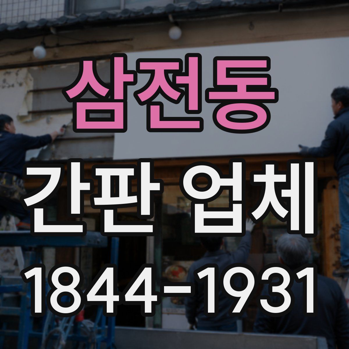 삼전동 간판 업체