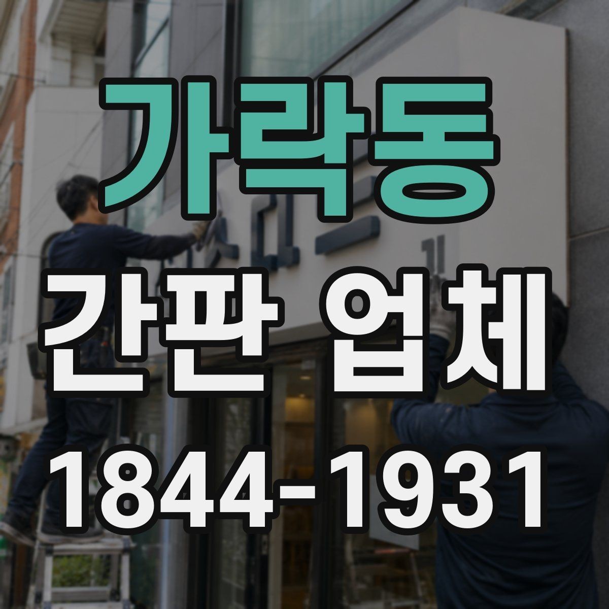 가락동 간판 업체 자재 샘플에서 마감 상태를 확인하는 법
