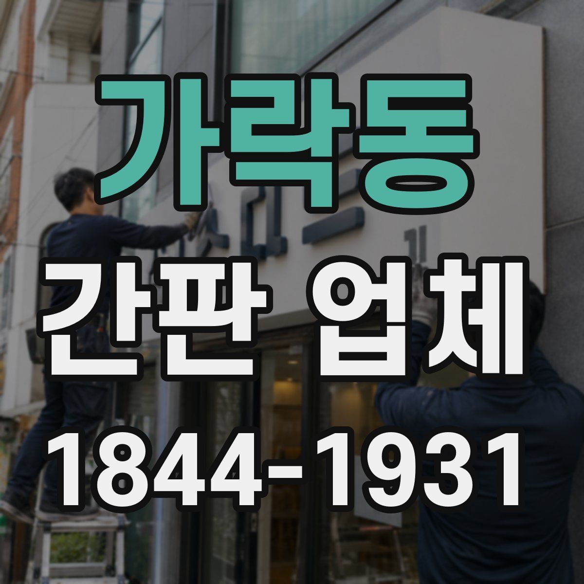 가락동 간판 업체