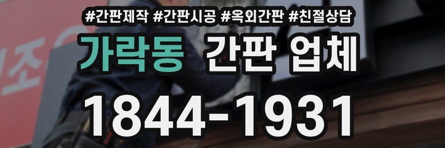가락동 간판 업체