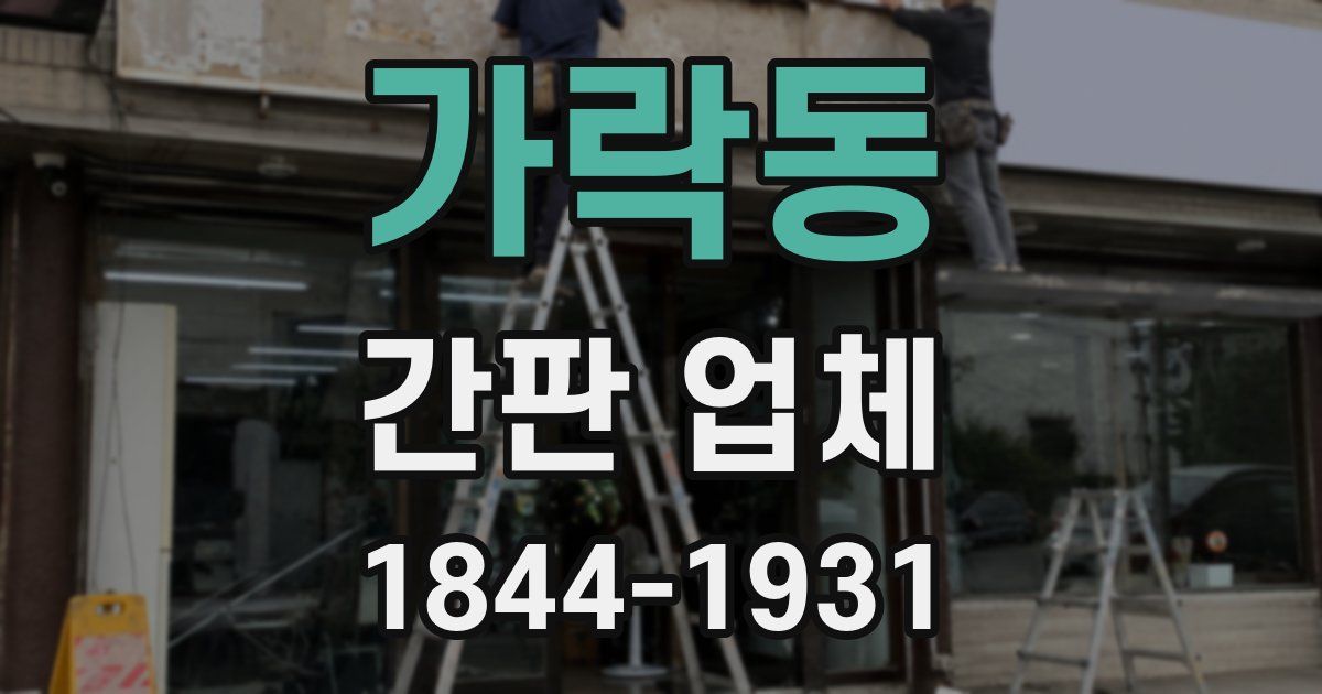 가락동 간판 업체