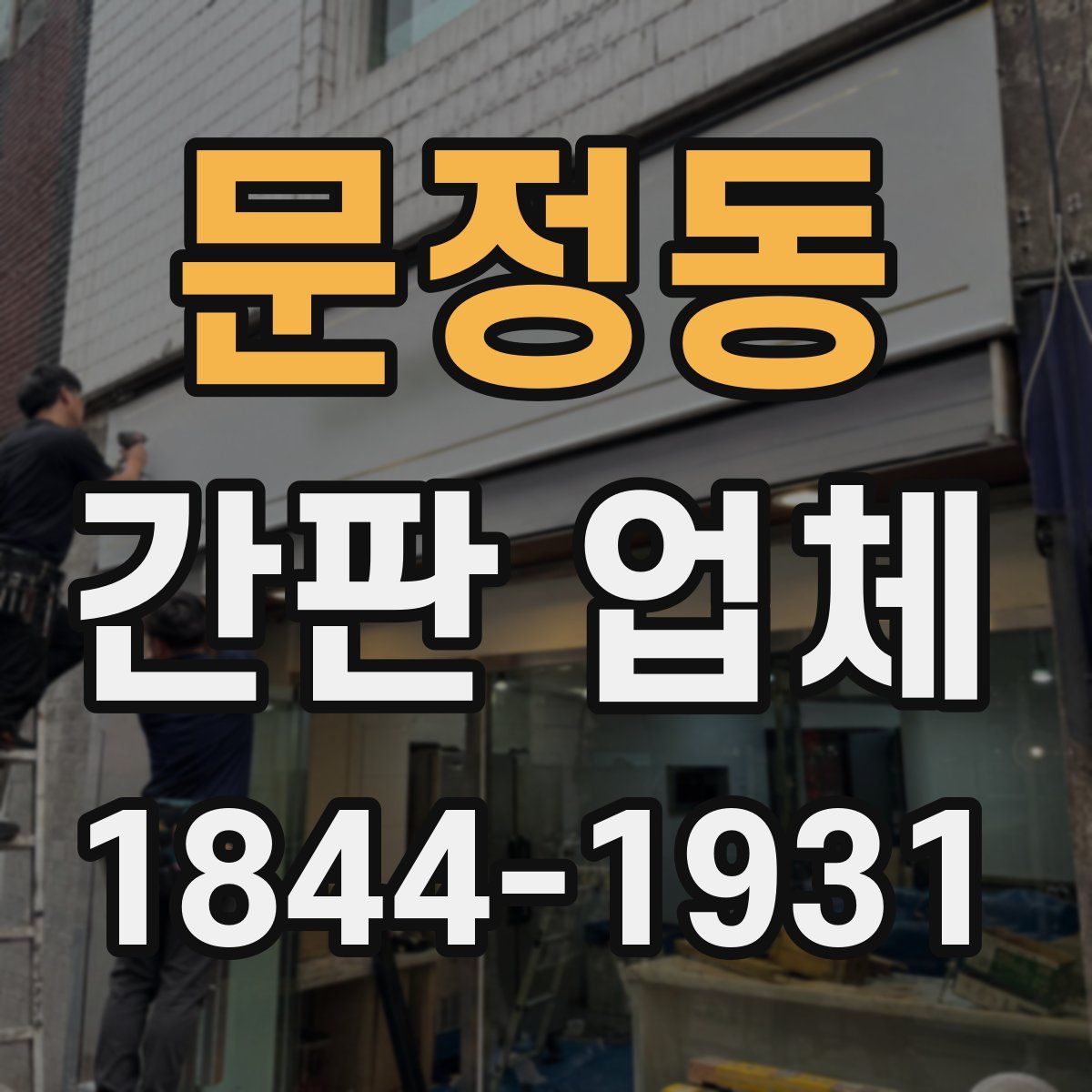 문정동 간판 업체