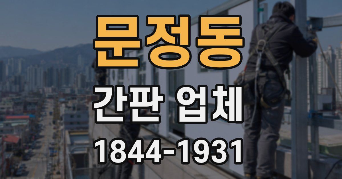 문정동 간판 업체