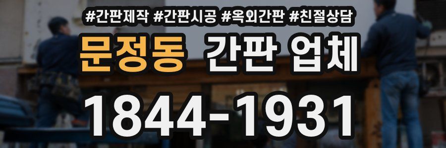 문정동 간판 업체