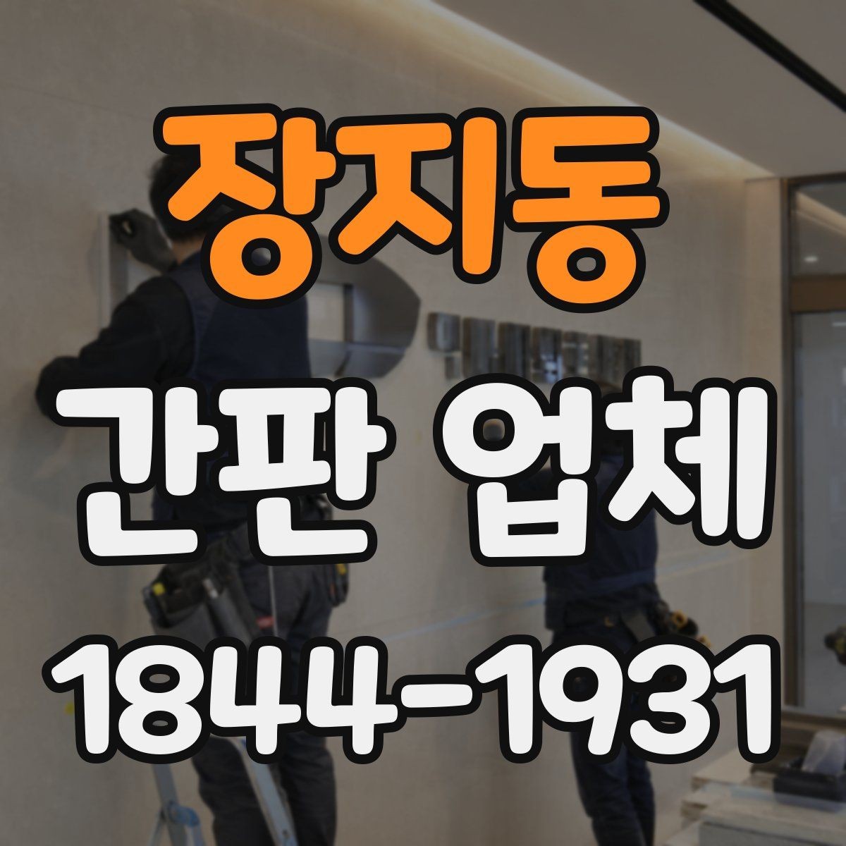 장지동 간판 업체 유지보수 계약에서 빠지기 쉬운 항목