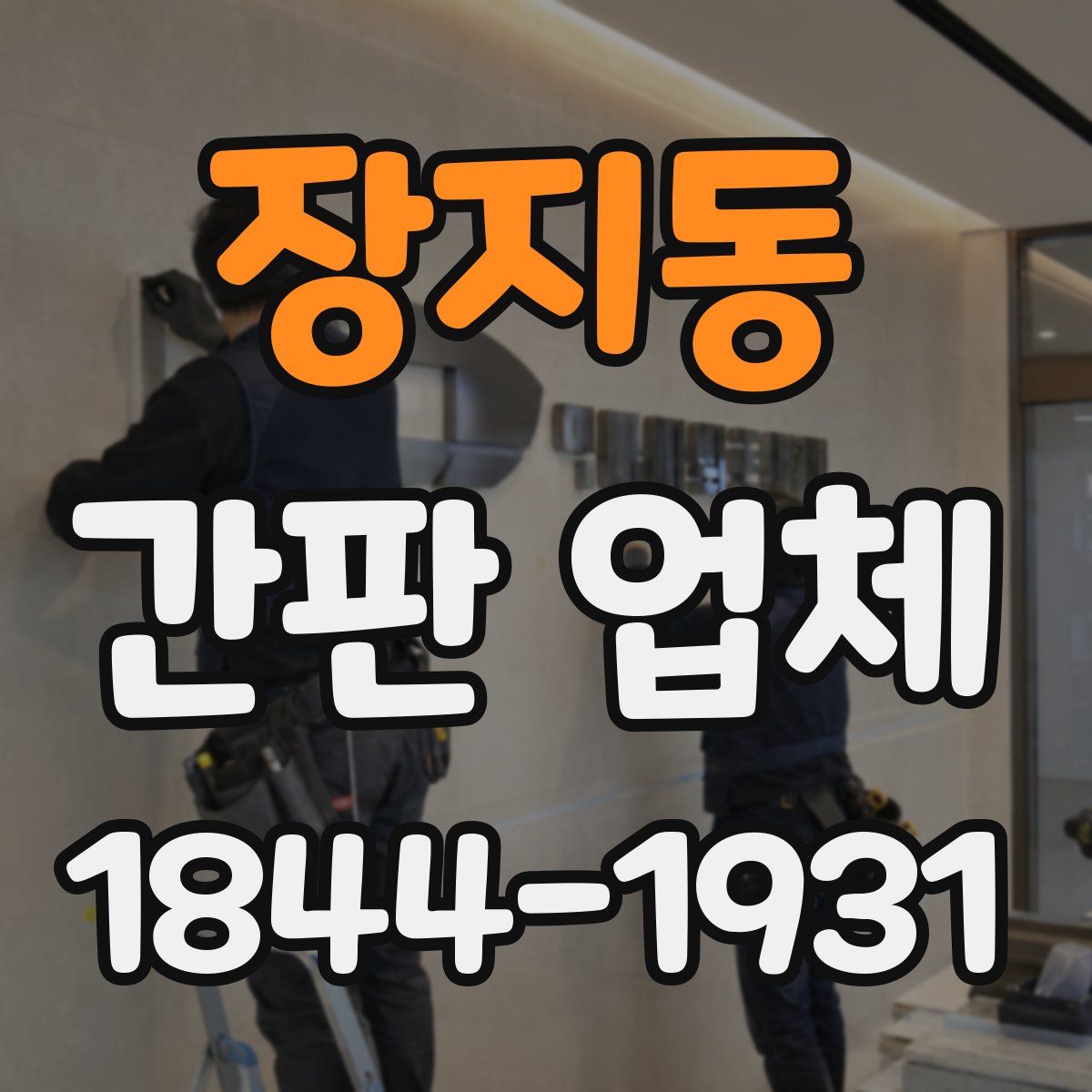 장지동 간판 업체