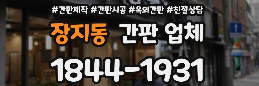 장지동 간판 업체