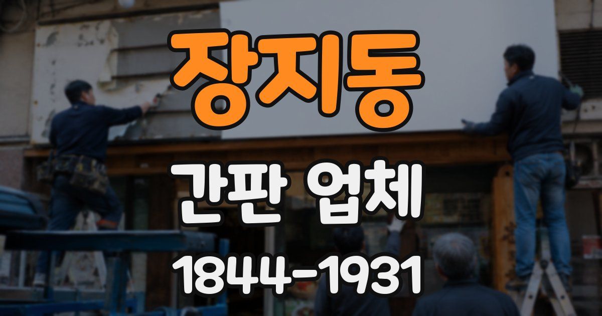 장지동 간판 업체
