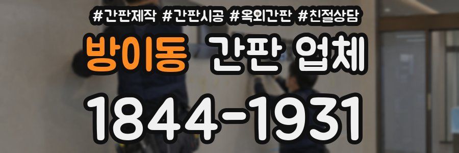 방이동 간판 업체