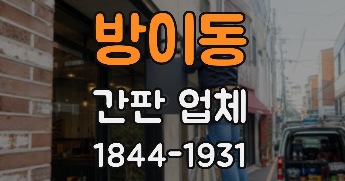 방이동 간판 업체