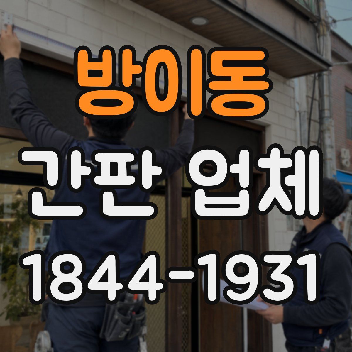 방이동 간판 업체