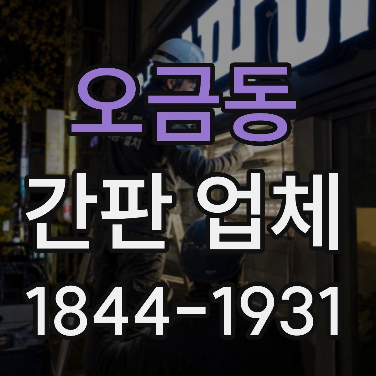 오금동 간판 업체 비와 먼지로 생긴 오염 관리 방법