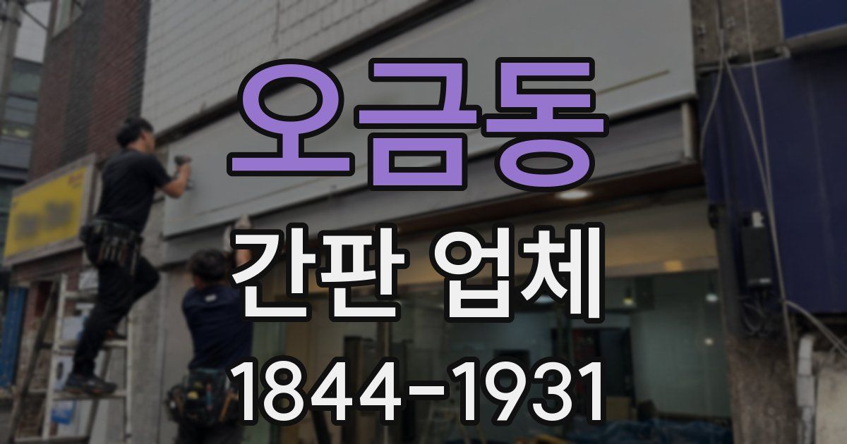 오금동 간판 업체