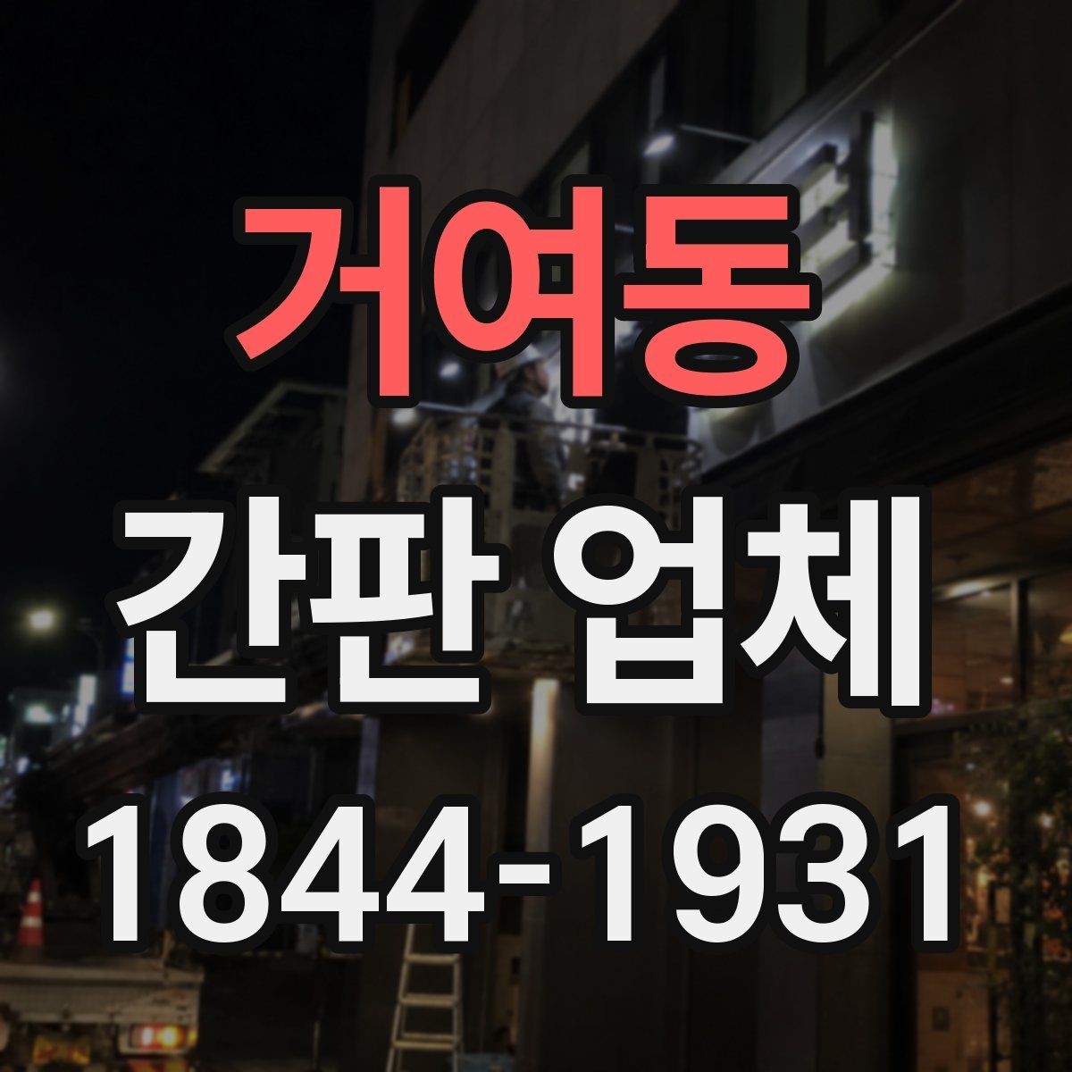 거여동 간판 업체 업종에 맞는 형태를 고르는 기준