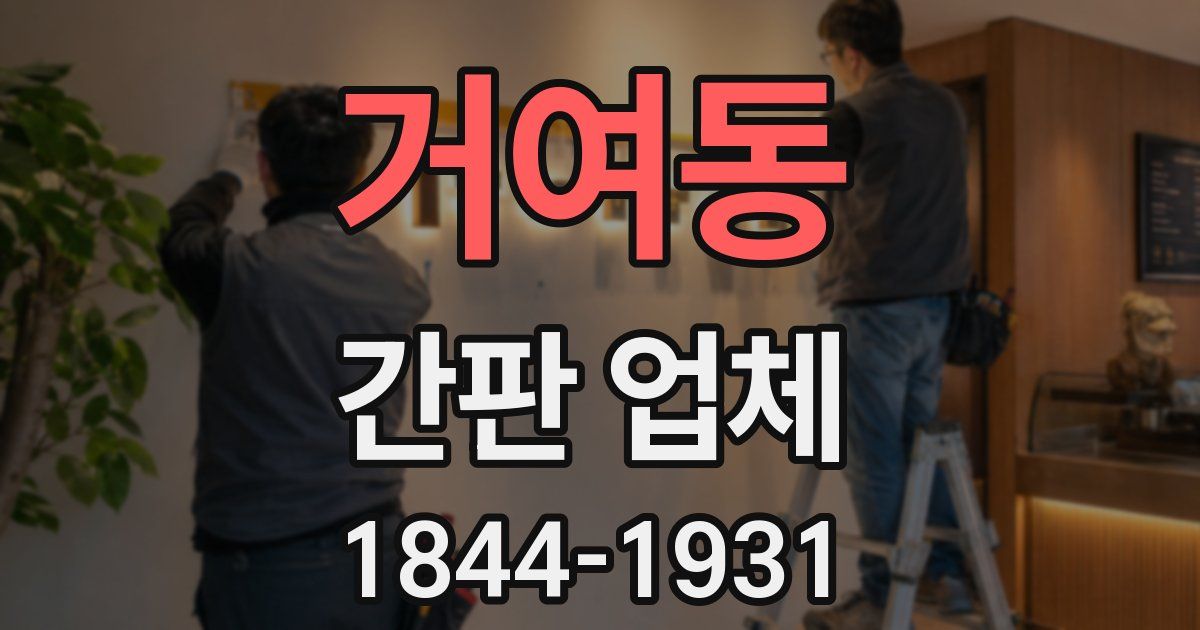 거여동 간판 업체