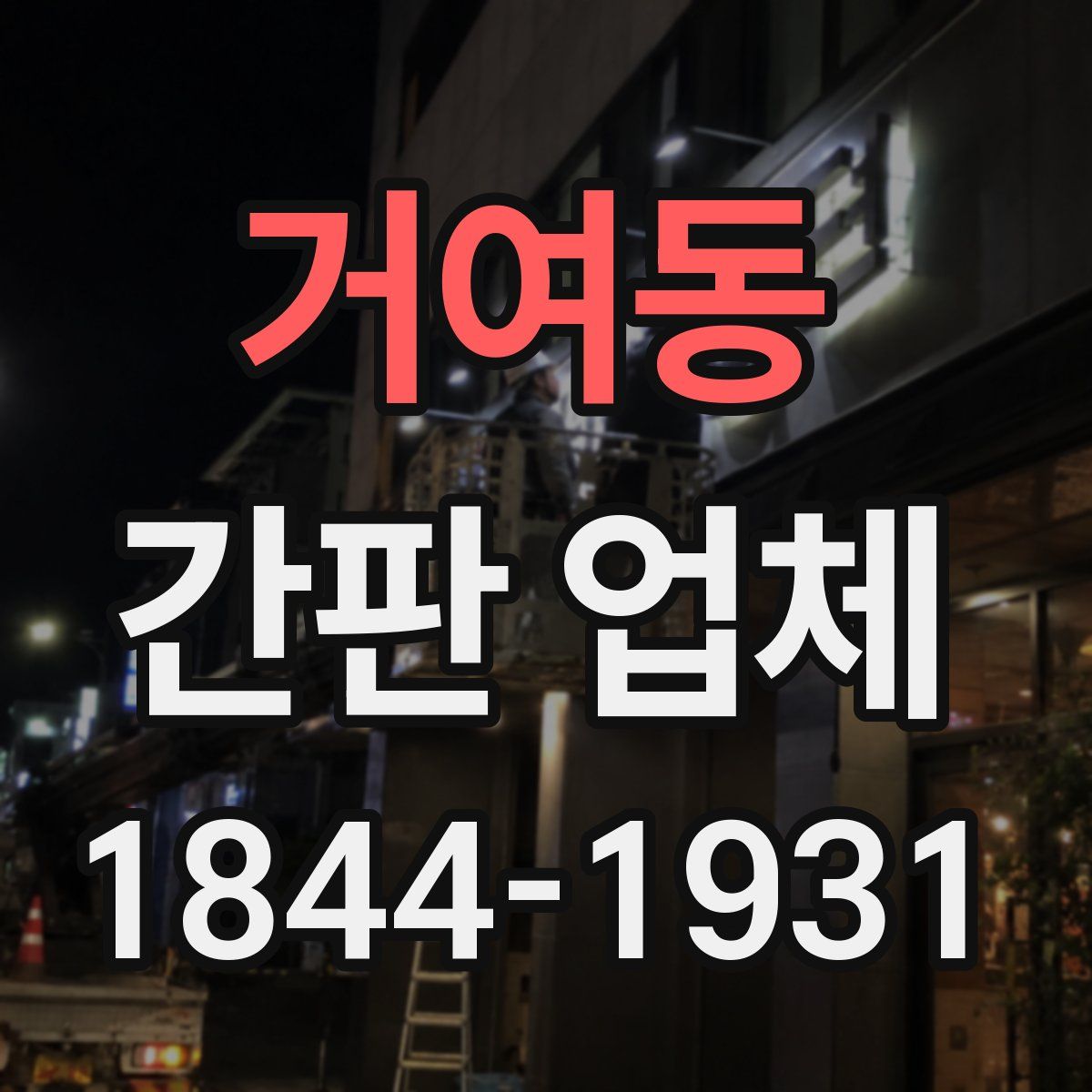 거여동 간판 업체