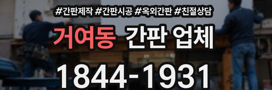 거여동 간판 업체