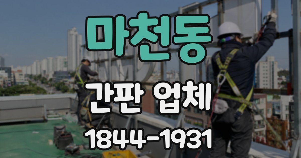 마천동 간판 업체