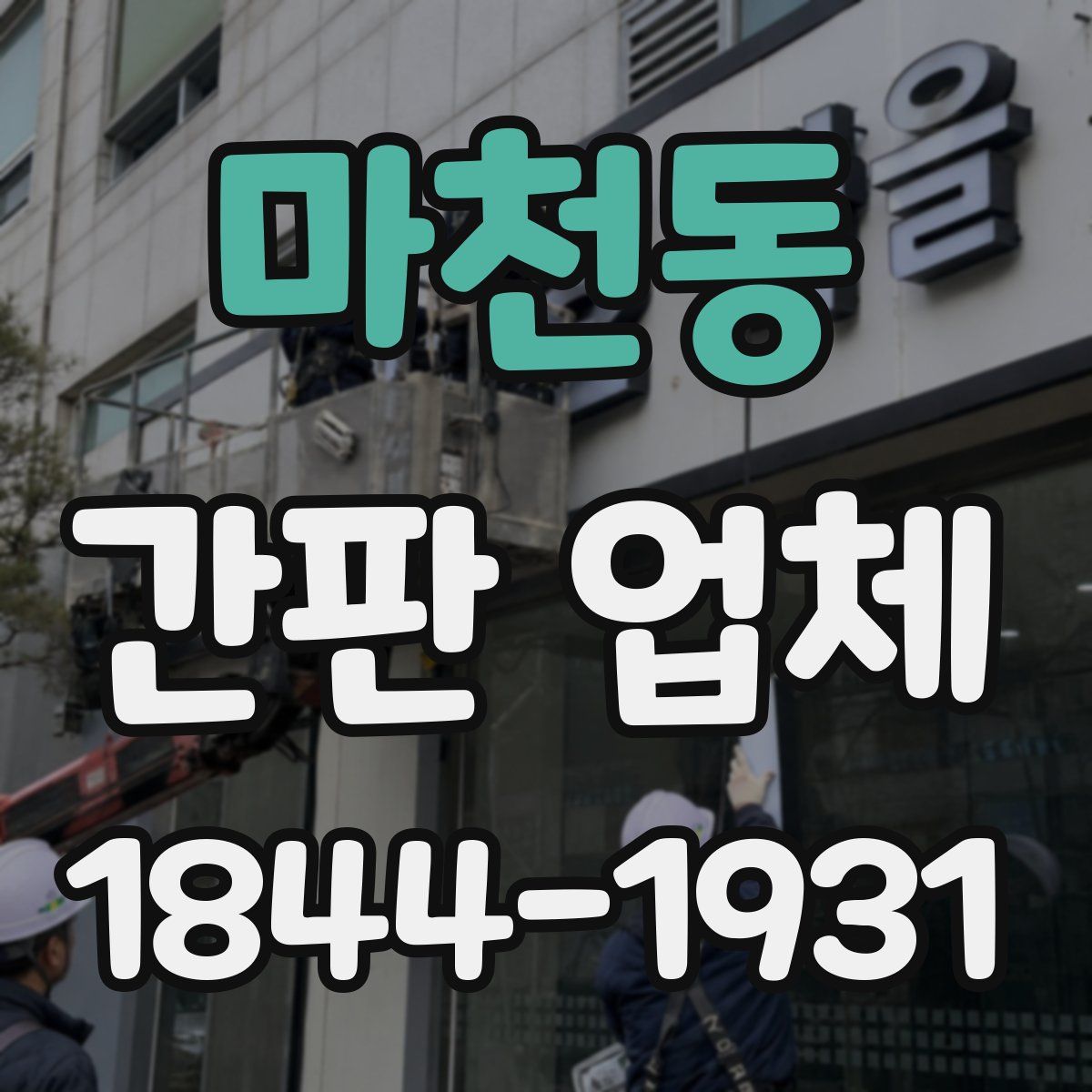 마천동 간판 업체