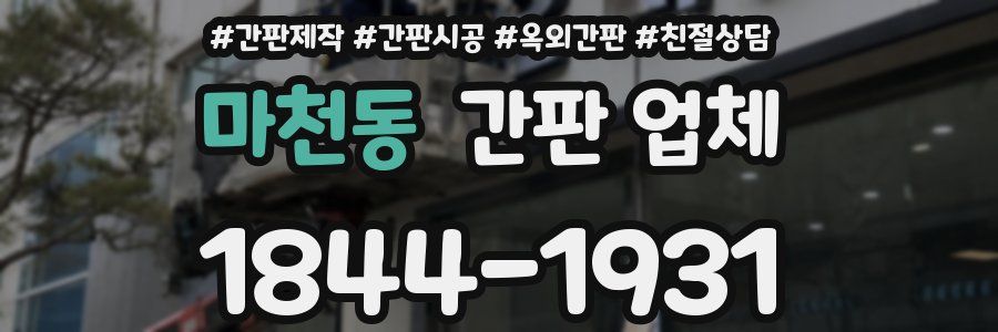 마천동 간판 업체