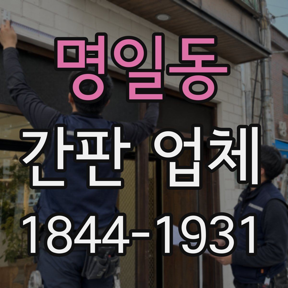 명일동 간판 업체 설치 전 현장 실측이 중요한 이유