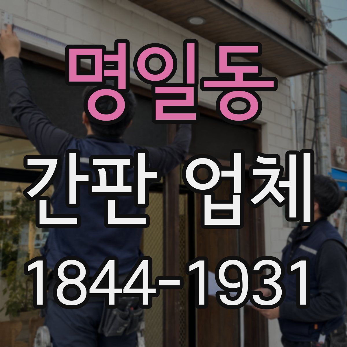 명일동 간판 업체