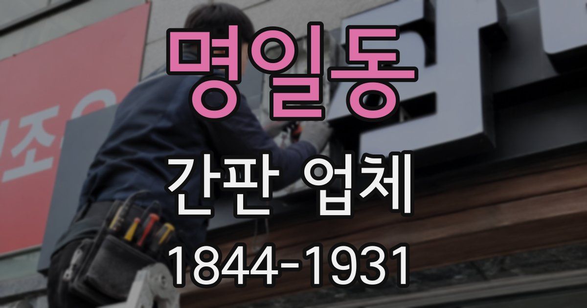명일동 간판 업체